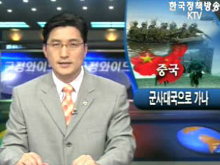 군사대국으로 가나