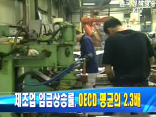 제조업 임금상승률, OECD 평균의 2.3배