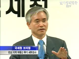 오늘의 브리핑 - 국세청