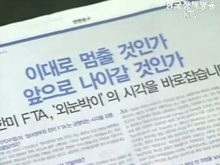 한미FTA, 외눈박이 시각을 바로 잡아야