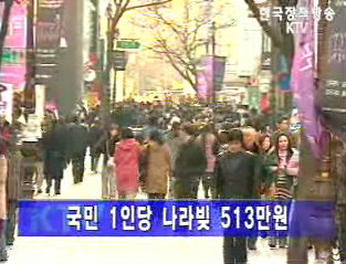 나라빚 248조, 국민 1인당 513만원