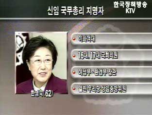 신임 총리 한명숙 의원 지명