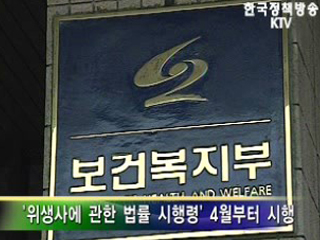 정신질환자도 '위생사 될 수 있다'   