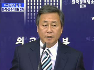 6자 회담 관련 한.미.일 수석 회동 결과