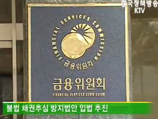 불법 채권추심 피해 줄인다