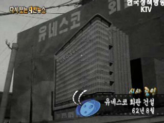 유네스코 회관 건설('62)