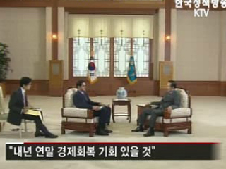 이 대통령, 내년 연말 경제회복