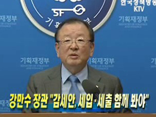 강만수 장관 '감세안, 세입.세출 함께 봐야'