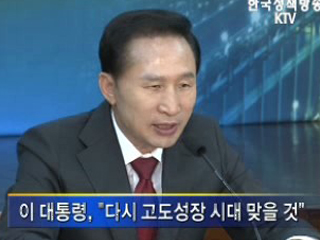 이 대통령 ‘어려움 극복, 다시 고도성장’