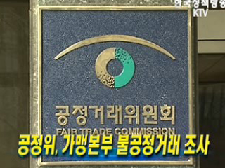 공정위, 가맹본부 불공정거래 조사
