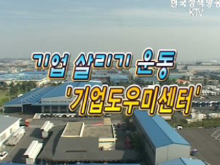 대한민국의 기업살리기 운동사업 - 기업도우미센터