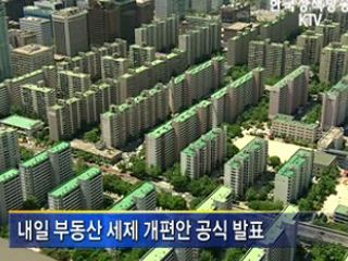 당정, 종부세 과세기준 상향 합의