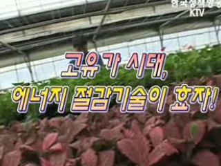 고유가 고물가 시대 우리 농산물이 사는 법