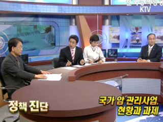 국가 암 관리사업, 현황과 과제