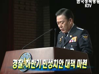 경찰, 하반기 민생치안 대책 마련