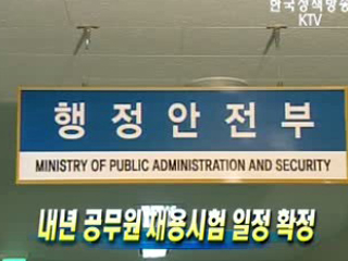 내년 공무원 채용시험 일정 확정