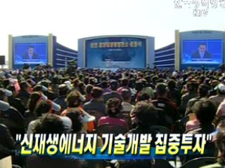 신재생에너지 기술개발 집중투자