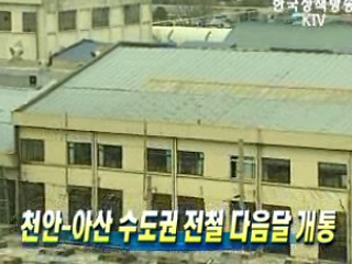 천안-아산 수도권 전철 다음달 개통