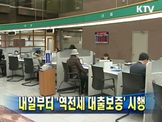 내일부터 '역전세 대출보증' 시행
