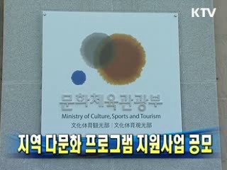 지역 다문화 프로그램 지원사업 공모