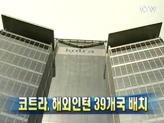 코트라, 해외인턴 39개국 배치