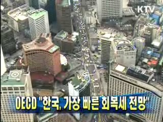 한국, OECD서 가장 빠른 회복세 전망