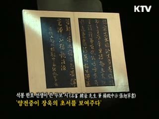 석봉 한호선생이 쓴 두보시 [한국의 유물]
