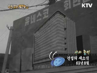 건설의 새소식(62')