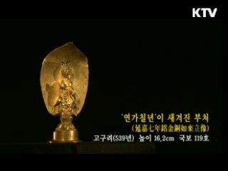 '연가칠년'이 새겨진 부처 [한국의 유물]
