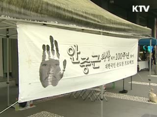 안중근 의사 의거 100주년 '다양한 행사'