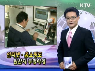 인터넷·홈쇼핑도 원산지 투명하게