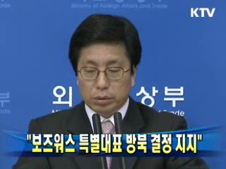 "보즈워스 특별대표 방북 결정지지"