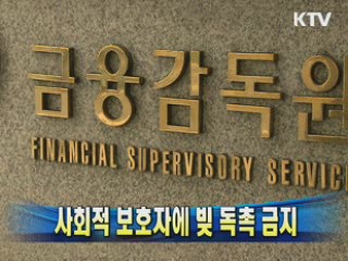 사회적 보호자에 빚 독촉 금지