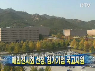 해외전시회 선정, 참가기업 국고지원