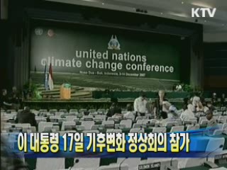 이 대통령 17일 기후변화 정상회의 참가
