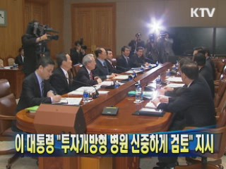 "투자개방형 병원 신중하게 검토"