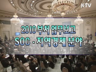 2010 정부부처 업무보고 - SOC, 지역 경제 분야