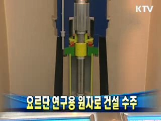 요르단 연구용 원자로 건설 수주