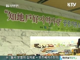 공공기관, 지역상품 판로개척 앞장