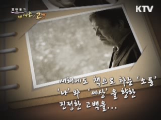 되짚는 그날의 상처, 그리고 10년후... 나의 초상 나의 고백 - 소설가 이문열