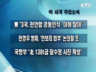 이 시각 주요소식(단신)