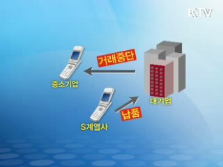 대기업의 중소기업 기술 탈취 방지