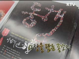 사랑을 담는 종소리 [아름다운 기부 나누는 세상]