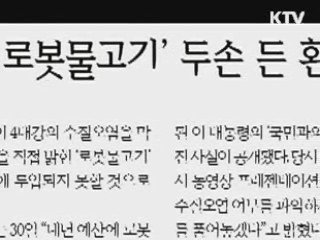 환경부 "4대강 로봇물고기 개발 차질 없어"