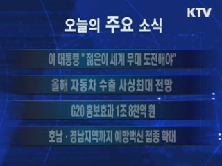 이 시각 주요소식(단신)