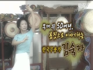 무대 위 50여년, 몸짓으로 이야기하는 한국무용가 김숙자