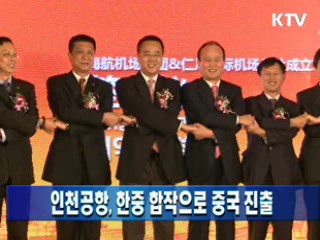 인천공항, 한중 합작으로 중국 진출