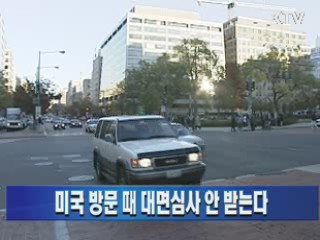 미국 방문 때 대면심사 안 받는다
