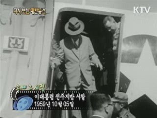 이대통령 전주지방 시찰(59')