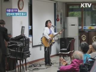 '시각장애인 김민씨의 ‘행복한 봉사' [아름다운 기부, 나누는 세상]
